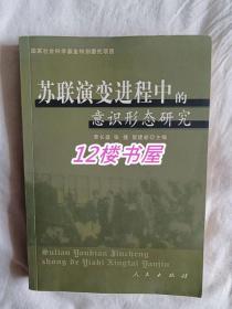 苏联演变进程中的意识形态研究