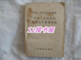 中华人民共和国铁路技术管理规程