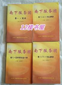 南下服务团（卷1、简史、卷2、无私奉献、上下册、卷3、团史研究会十年、共4册）