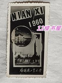 照片贺卡1960年-哈尔滨工业大学贺卡