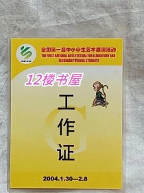 全国第一届中小学生艺术展演活动工作证