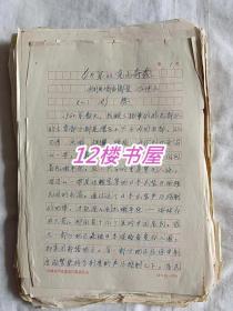 冯仲云回忆文稿手稿（183页）