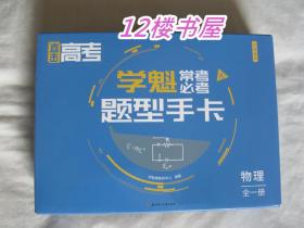 直击高考  学魁常考必考题型手卡（物理全一册）