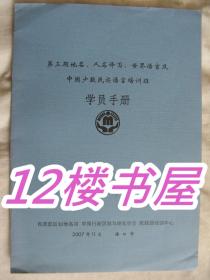 第三期地名，人名译写，世界语言及中国少数民族语言培训班学员手册