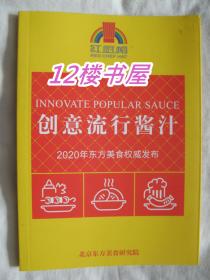 创意流行酱汁（2020年东方美食权威发布）