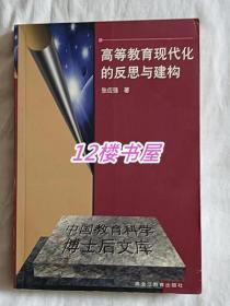 高等教育现代化的反思与建构