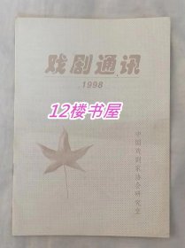 戏剧通讯（试刊号）