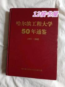 哈尔滨工程大学50年通鉴