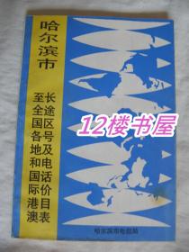 哈尔滨市至全国各地和国际港澳长途区号及电话价目表