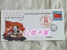 纪念毛泽东同志诞辰120周年集邮展览纪念封