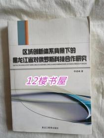 区域创新体系背景下的黑龙江省对俄罗斯科技合作研究