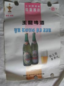 老广告商标-玉龙啤酒（4开商标)