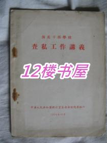 海关干部学校 查私工作讲义（1958，10月）