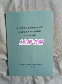 黑龙江省 农垦总局牡丹江管理局 云山农场土地利用总体规划（2006-2020）