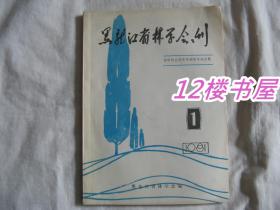 黑龙江省林学会会刊  1981第1期