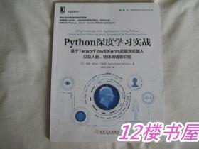 python深度学习实战 基于 tensorflow和 keras聊天机器人以及人脸，物体和语音识别