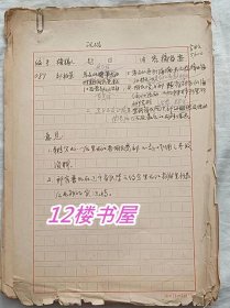 马占山将军抗日时期国民党黑龙江党部的活动 手稿