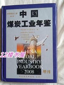 中国煤炭工业年鉴2008年增刊