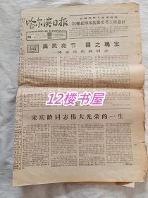 老报纸-哈尔滨日报 1981年6月（从5月31日-6月1日至5日）宋庆龄逝世内容