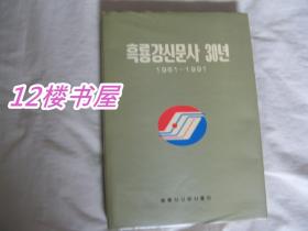 黑龙江朝鲜报社（新闻社）30年-1961-1991