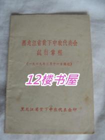 黑龙江省贫下中农代表会试行章程