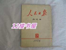 人民日报合订本、1976、2