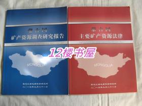 蒙古国矿产资源调查研究报告 加蒙古国主要矿产资源法律