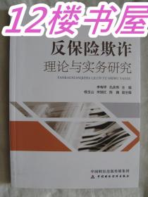 反保险欺诈理论与实务研究