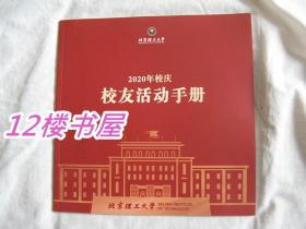 北京理工大学2020年校庆校友活动手册