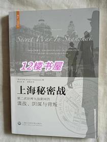 上海秘密战 -第二次世界大战期间的谍战、阴谋与背叛