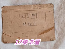 50年代小学生手工作业本