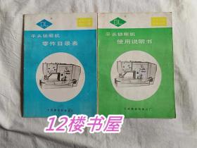 DL 平头锁眼机使用说明书和零件目录表（2册同售）