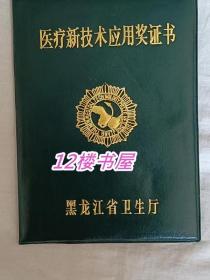 黑龙江省卫生厅、医疗新技术应用奖证书