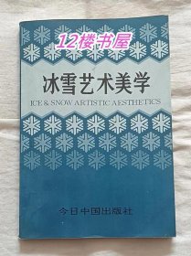 冰雪艺术美学