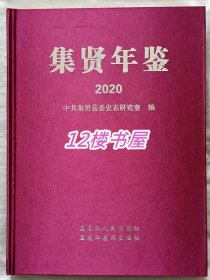集贤年鉴-2020