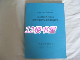 五大连池近代火山喷发史料的发掘考察与研究