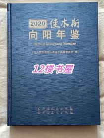 佳木斯向阳年鉴-2020