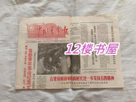 老报纸-中国青年报1989年5月4日
