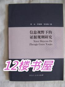 信息视野下的证据规则研究