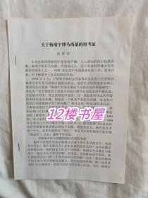 关于杨靖宇即马尚德的再考证