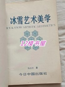 冰雪艺术美学