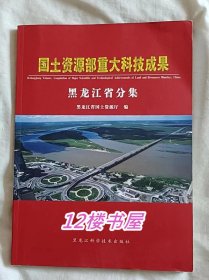 国土资源部重大科技成果黑龙江省分集