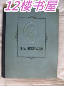 俄文原版 涅克拉索夫诗集（1947年，大16开，精装本）