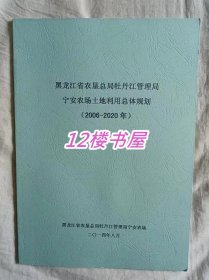 黑龙江省 农垦总局牡丹江管理局 宁安农场土地利用总体规划（2006-2020）