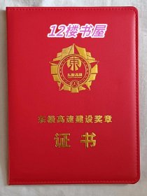 黑龙江东极高速建设奖章证书