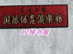 黑龙江省国防体育俱乐部徽章