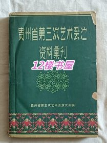 贵州省第三次艺术会演资料汇刊