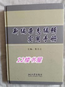 新编杂志编辑实用手册