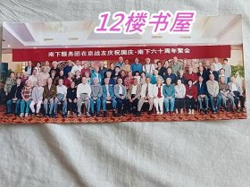 南下服务团在京战友庆祝国庆、南下六十周年聚会（纪念照片）