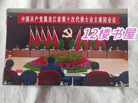 老照片-中国共产党黑龙江省第十次代表大会主席团会议